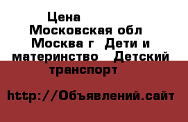 Stokke® Xplory® forsale › Цена ­ 54 144 - Московская обл., Москва г. Дети и материнство » Детский транспорт   